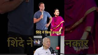 प्रणीति शिंदे के पिता ने शादी से किया इनकार राहुल गांधी की शादी फिर रुकी ganitnews [upl. by Phipps]