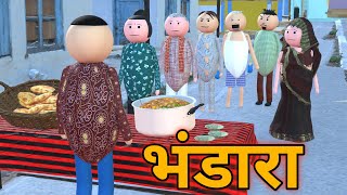 MAKE JOKE  भंडारा  BHANDARA ME COMEDY  DESI COMEDY  NEW COMEDY JOKE MJO MakeJokeOf [upl. by Scarito]