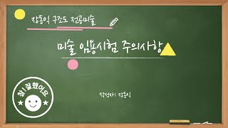 미술임용시험 전 주의사항과 챙겨야할 것들미술임용시험 전 주의사항과 챙겨야할 것들 [upl. by Calandria614]