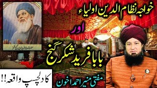 Baba Fariduddin Ganjshakar showed khawaja Nizamuddin Auliya the reality of the world [upl. by Lleynad]