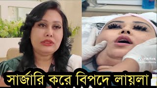 সার্জারি করে মহাবিপদে লায়লাহঠাৎ কি বলছে লায়লাভিডিও দেখুন [upl. by Anura]