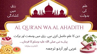 Al AHADITH  دین کا علم اور اسکی فضیلت رزق میں برکت Hadith e Nabvi SAW islamicknowledge rizq [upl. by Larret]