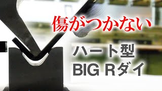 傷のつかないプレスブレーキ用金型「ハート型金型」ハート型BIG Rダイ [upl. by Aisatsana961]