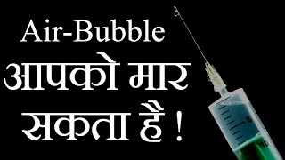 Air bubble in Injection can kill you [upl. by Arracot]