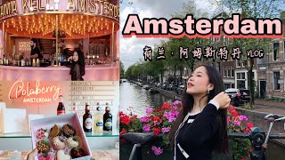 Amsterdam Vlog🌷  超好吃的荷兰阿姆斯特丹四天游记必打卡高颜值美食和博物馆梵高amp国立ampMoco） [upl. by Bianka]