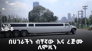 በሀገራችን ብቸኛው እና ረጅሙ ሊሞዚን  ካሪቡ አውቶ  Karibu Auto ArtsTvWorld [upl. by Estella]