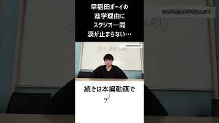 【早慶】早稲田ボーイの進学理由が哀しすぎる【過大な 切り抜き 】 [upl. by Ydnes]