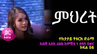 ምህረት ክፍል 56  Mihret episode 56 [upl. by Nnaes328]