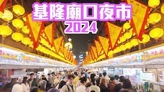 【基隆景點】熱門景點「基隆廟口夜市」近況 Keelung night market Taiwan [upl. by Eicrad892]