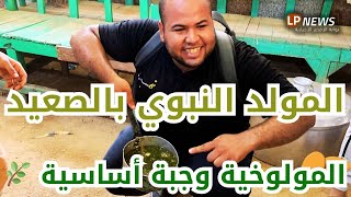 بالمولوخية أغرب احتفال في المولد في مصر بأسلوب صعيدي أقصري 🌿🎉 [upl. by Iderf]