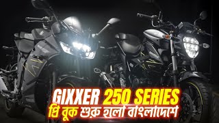 Finally Gixxer SF 250 amp Gixxer 250 এর PRE BOOK শুরু হলো বাংলাদেশে [upl. by Shayn856]