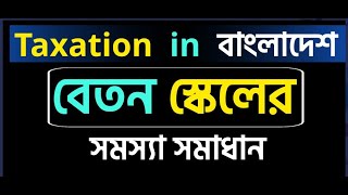 Taxation in Bangladesh  বেতন স্কেল [upl. by Schonthal]