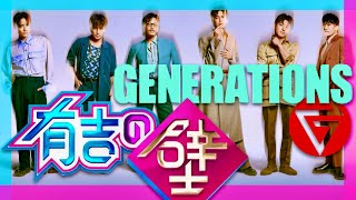 有吉の壁【11月20日放送GENERATIONS】 [upl. by Panayiotis]