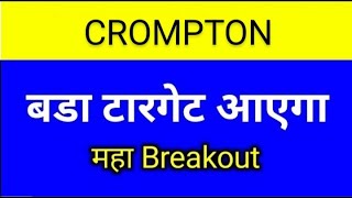 CROMPTON SHARE LATEST NEWS TODAYCROMPTON SHARE ANALYSISCROMPTON SHARE TARGETCROMPTON SHARE NEWS [upl. by Regnig]