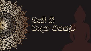 Bathi Gee Karaoke Collection Instrumentals  බොදු බැති ගී වාදන එකතුව [upl. by Casimir]