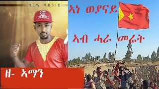 ሓራ መሬት  Z Aman Girmay Ane Weyanay  ዘ ኣማን ግርማይ ኣነ ወያናይ [upl. by Michelsen]