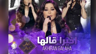 اخيراً قالها بصوت اليسا اغاني من حياتي حصريا akhiran galahaelissa [upl. by Nosnorb]