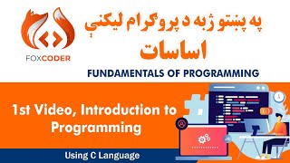 1st Video Introduction to Programming using c in pashto [upl. by Sairacaz308]