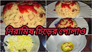 দেখে নেও চিরে দিয়ে একদম কোনো ঝামেলা ছাড়াই চট জলদি একটা হেলদি সুস্বাদু রাতের ডিনার এর সেরা রেসিপি 🙂 [upl. by Dibru833]