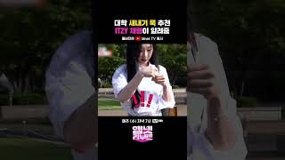 대학 새내기 룩 추천🤭 ITZY 채령 이 알려줌 채령K대가다  엠넷리부트 매주 수 저녁 7시 Mnet TV 유튜브 채널 공개 shorts [upl. by Krista]