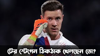 বার্সার কি নতুন গোলকিপার দরকার টের স্টেগেন আসলেই বেস্ট সার্ভিস দিয়েছেন [upl. by Hagen]