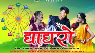 New Adivasi Song 2024  घगरो  Ghagro  Madhav Jadhav amp Mukati More newsong [upl. by Haidebez571]