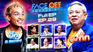 FACE OFF แฝดคนละฝา  บิ๊ก D Gerrard amp ซูโม่ กิ๊ก  30 กค 67 Full EP [upl. by Nosreme]