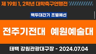 12학년 대학축구연맹전ㅣ전주기전대 vs 예원예술대ㅣ백두대간기 조별 예선ㅣ고원관광 휴양 레저스포츠도시 태백 제19회 12학년대학축구연맹전ㅣ태백 강원관광대구장ㅣ240704 [upl. by Yerfoeg937]