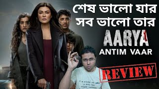 Aarya Season 3 Web Series All Episodes Review In Bangla  Sushmita Sen [upl. by Janerich906]