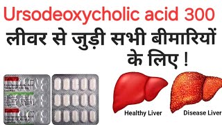 Ursodeoxycholic acid tablets ip 300 mg  udiliv 300 tablet uses in hindi [upl. by Bronwen]