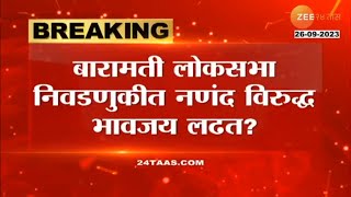 Baramati Loksabha Seat  बारामतीत लोकसभेत चुरस रंगणार नणंद विरुद्ध भावजय आमने सामने येणार [upl. by Aleekahs115]