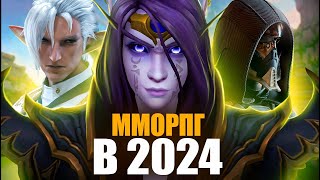 MMORPG В 2024  Во что стоит играть [upl. by Nameloc]