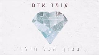 עומר אדם  בסוף הכל חולף [upl. by Ynnub]