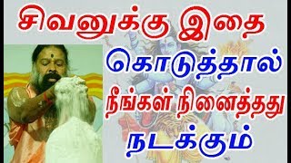 சிவனுக்கு மிகவும் பிடித்த 7 பொருட்கள்  how to pray lord shiva sivanai valipadum murai in tamil [upl. by Dlanor907]