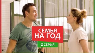 Семья на год  2 серия  Комедия мелодрама  Новые Сериалы 2019 [upl. by Pansie]