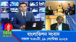 সকাল ৭৩০টার বাংলাভিশন সংবাদ  Bangla News  19 September 2023  0730 AM  Banglavision News [upl. by Alberto]