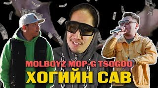 MOLBOYZ  Hogiin Sav feat MopG amp Tsogoo Lyricantsar Video [upl. by Amathist]