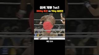 300kg 거구 vs 76kg 단단 [upl. by Plotkin]