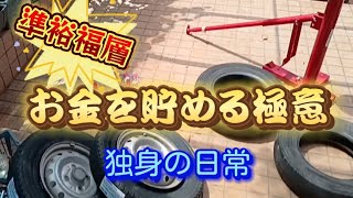 準裕福層独身の日常【節約とケチの違い】自動車を自分でメンテ【タイヤ交換】 [upl. by Aiehtela376]