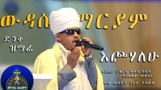 ውዳሴ ማርያም እጮሃለሁ  ሊቀ ጠበብት የኔታ አክሊሉ የአቋቋም መምህር New Mezmur 2024 [upl. by Erodavlas]