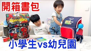 開箱哥哥跟弟弟的書包｜小學四年級跟幼幼班的書包都裝什麼呢？ 恩恩老師EanTV [upl. by Eilrahc]