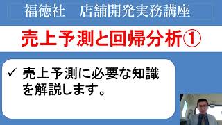 【売上予測超入門①】回帰分析とは？中学数学だけで解説する店舗開発者必須知識｜店舗開発実務講座89 [upl. by Harwin160]