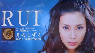 月のしずく RUI（柴咲コウ） MV [upl. by Oaks]