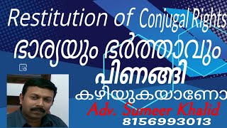 Restitution of Conjugal Rights പിണങ്ങി കഴിയുന്ന ഭാര്യാ ഭര്‍ത്താക്കന്‍മാരെ ഒരുമിപ്പിക്കല്‍ RCR law [upl. by Namolos]