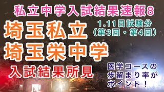 2022年私立中学入試結果速報8！埼玉県私立埼玉栄中学第3回、第4回入試（111日試験分）入試結果所見！医学コース合格者が併願校の栄東、大宮開成、開智中を相手にどれだけ歩留まりとなるか？ [upl. by Llet]