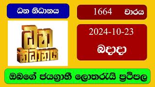 Dhana Nidhanaya 1664 20241023 ධන නිධානය ලොතරැයි ප්‍රතිඵල Lottery Result NLB Sri Lanka [upl. by Aicirtac]