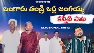 BARLA JANGAIAH EMOTIONAL DEATH SONG deathsongs pulisrinivas pallegalam [upl. by Henricks]