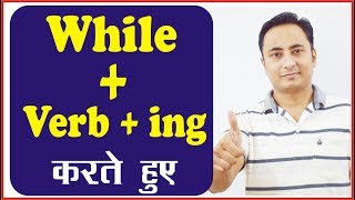 While  Verb 1st form  ing करते हुए  Conjunctions [upl. by Aihsas]