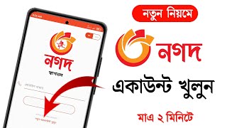 নগদ একাউন্ট খোলার পদ্ধতি 2024  How To Create  Open Nagad Account 2024 [upl. by Issej22]