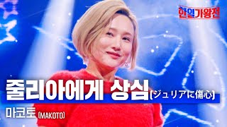 마코토MAKOTO  줄리아에게 상심ジュリアに傷心｜한일가왕전 5회 [upl. by Adnawyt]